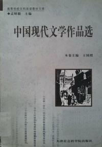 中国现代文学作品选