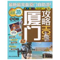 厦门攻略(12.13版)