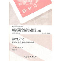 融合文化:新媒体和旧媒体的冲突地带