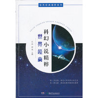 世界经典科幻小说精粹