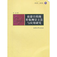 旅游目的地形象测量方法与应用研究