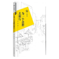 为一个念想去旅行
