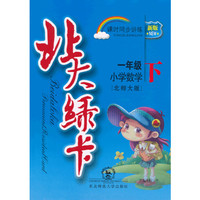 x13北大绿卡1年级数学下(北师)