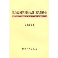 江泽民国防和军队建设思想研究