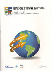 国际贸易术语解释通则2010