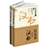 纪连海点评后汉书-(上下册)