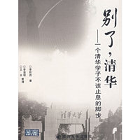 别了清华--一个清华学子不该止息的脚步