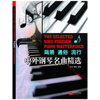 中外钢琴名曲精选