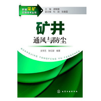 矿井通风与防尘