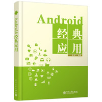 Android经典应用
