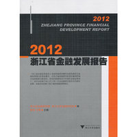2012浙江省金融发展报告
