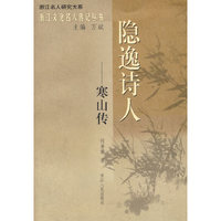 隐逸诗人-寒山传(浙江名人研究大系)