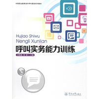 呼叫实务能力训练