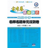 2013-2014年活页题选名师名题单元双测卷 八上 语文 BS（北师）