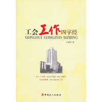 工会工作四字经
