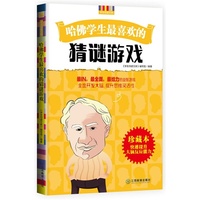 哈佛学生最喜欢的猜谜游戏
