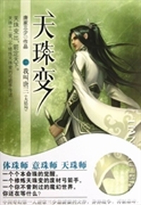天珠变(15我叫唐三大结局)