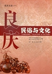 良庆：民俗与文化