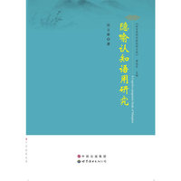 隐喻认知语用研究