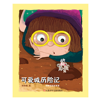 可爱城历险记-晓娜姐姐故事屋