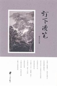 灯下漫笔