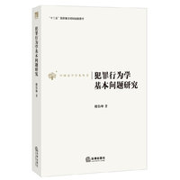 犯罪行为学基本问题研究