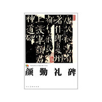 颜勤礼碑