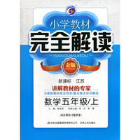 14秋5年级数学(上)(新课标江苏)小学教材完全解读(金版)