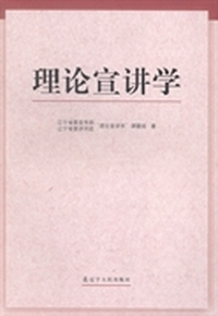 理论宣讲学