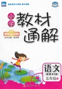2015春小学教材通解——五年级语文（下） 配语文S版