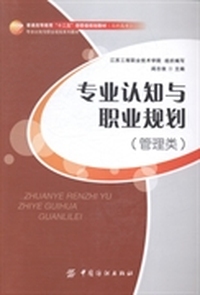 专业认知与职业规划：管理类