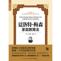 百年教育经典文库：夏洛特·梅森家庭教育法