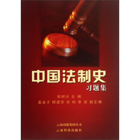 中国法制史习题集