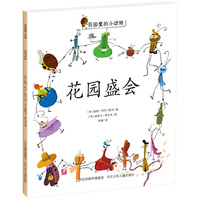 花园里的小动物系列（套装共10册）（西班牙Bromera出版社重磅打造的幼儿绘本故事，将小朋友在幼儿园里发生的友情故事通过花园里的小动物演绎出来。让小读者和爸爸妈妈们体会到友谊的真诚与温暖。）