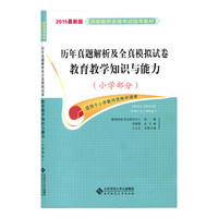 小学部分-历年真题解析及全真模拟试卷-教育教学知识与能力-2015最新版-适用于小学教师资格申请者