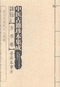 普济本事方-中医古籍珍本集成-文书卷