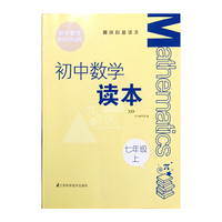 趣味科普读本 初中数学读本 七年级上