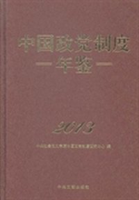 中国政党制度年鉴：2013