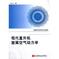 现代直升机旋翼空气动力学
