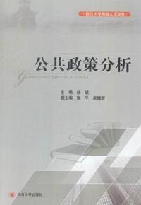 公共政策分析