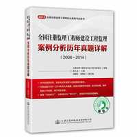 2015全国注册监理工程师建设工程监理案例分析历年真题详解（2006～2014）