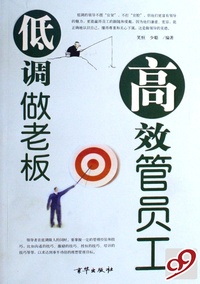 低调做老板高效管员工