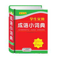 学生实用成语小词典