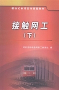 接触网工：下