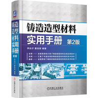 铸造造型材料实用手册（第2版） 中国铸造学会学术委员李远才教授精心打造，系统全面介绍铸造造型材料最新技术资料、技术标准。铸造技术人员及相关专业师生必备工具书&nbsp