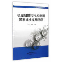 机械制图和技术制图国家标准实用问答