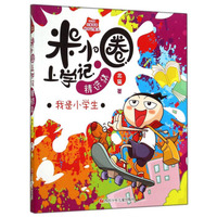 米小圈上学记精选集：我是小学生