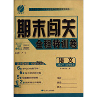 语文(9上JSJY)/期末闯关全程特训卷
