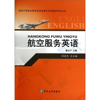 航空服务英语/国家中等职业教育改革发展示范校建设系列丛书