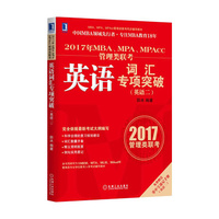2017年MBA.MPA.MPAcc管理类联考英语语法概要与长难句分类突破-2017管理类联考-(英语二)
